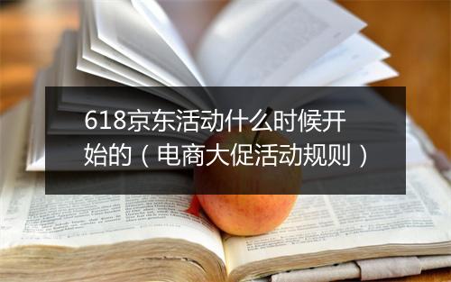 618京东活动什么时候开始的（电商大促活动规则）