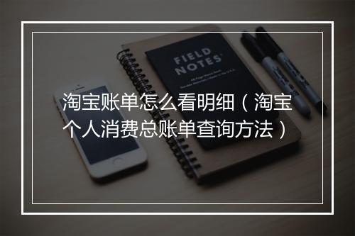 淘宝账单怎么看明细（淘宝个人消费总账单查询方法）