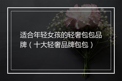 适合年轻女孩的轻奢包包品牌（十大轻奢品牌包包）