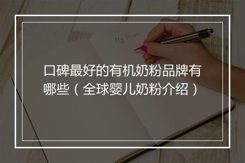 口碑最好的有机奶粉品牌有哪些（全球婴儿奶粉介绍）