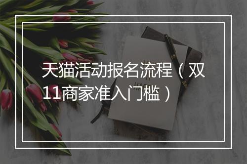 天猫活动报名流程（双11商家准入门槛）