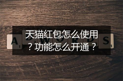 天猫红包怎么使用？功能怎么开通？