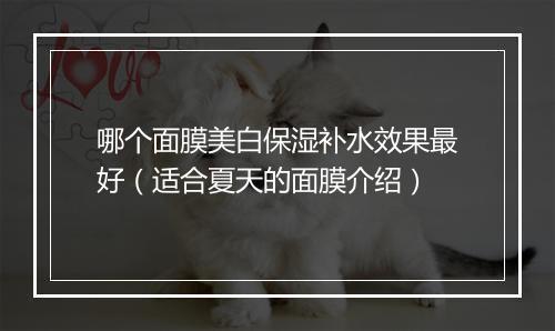 哪个面膜美白保湿补水效果最好（适合夏天的面膜介绍）