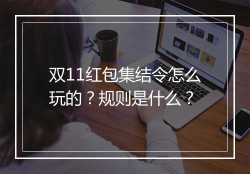 双11红包集结令怎么玩的？规则是什么？