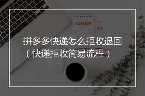 拼多多快递怎么拒收退回（快递拒收简易流程）