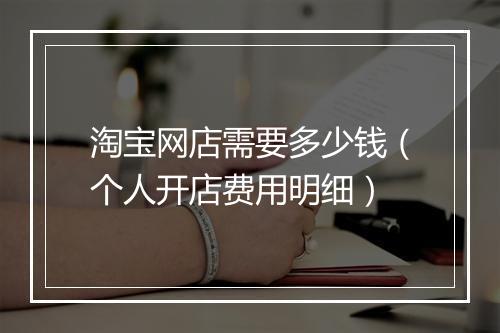 淘宝网店需要多少钱（个人开店费用明细）