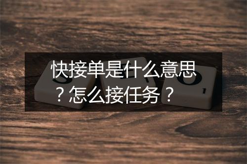 快接单是什么意思？怎么接任务？