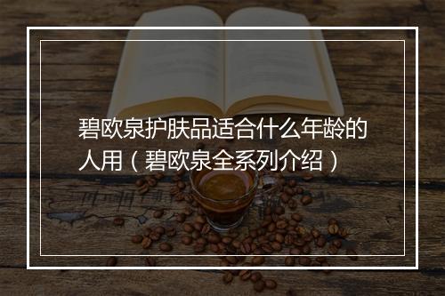 碧欧泉护肤品适合什么年龄的人用（碧欧泉全系列介绍）
