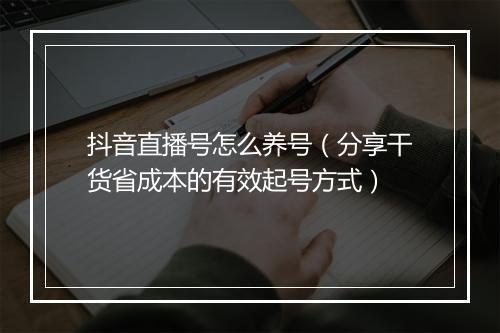 抖音直播号怎么养号（分享干货省成本的有效起号方式）