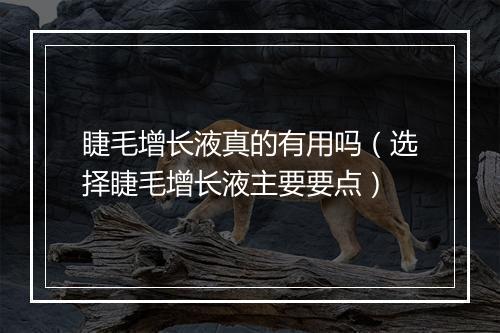 睫毛增长液真的有用吗（选择睫毛增长液主要要点）