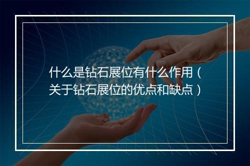 什么是钻石展位有什么作用（关于钻石展位的优点和缺点）