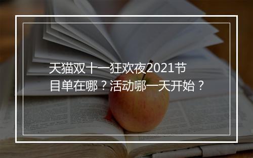 天猫双十一狂欢夜2021节目单在哪？活动哪一天开始？