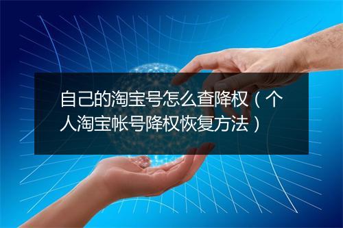 自己的淘宝号怎么查降权（个人淘宝帐号降权恢复方法）
