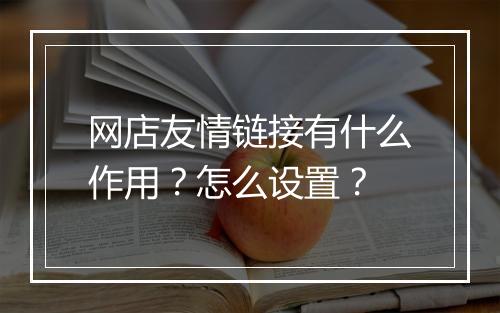 网店友情链接有什么作用？怎么设置？