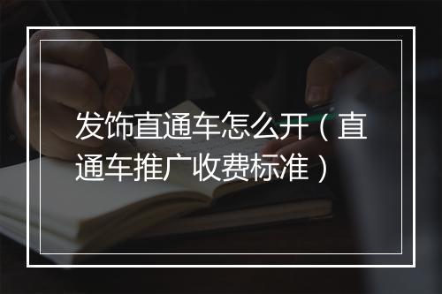 发饰直通车怎么开（直通车推广收费标准）