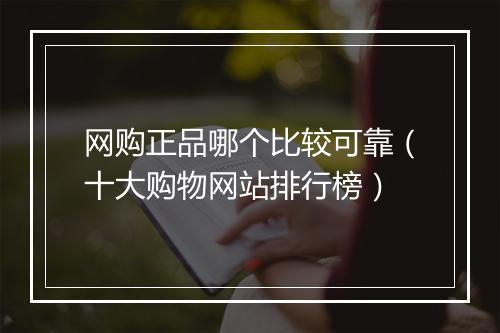 网购正品哪个比较可靠（十大购物网站排行榜）