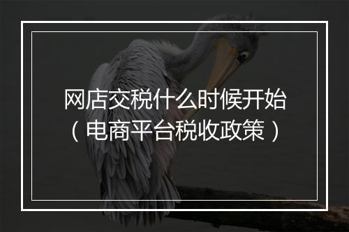 网店交税什么时候开始（电商平台税收政策）