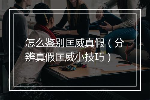 怎么鉴别匡威真假（分辨真假匡威小技巧）