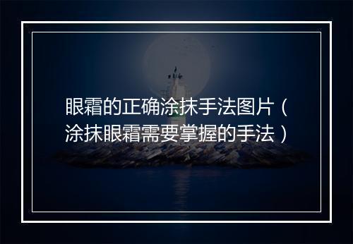 眼霜的正确涂抹手法图片（涂抹眼霜需要掌握的手法）