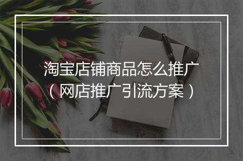 淘宝店铺商品怎么推广（网店推广引流方案）