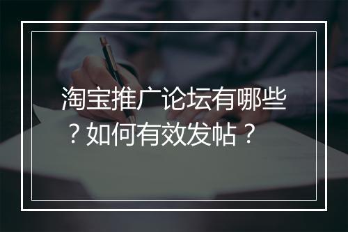 淘宝推广论坛有哪些？如何有效发帖？
