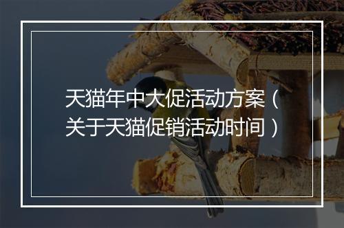 天猫年中大促活动方案（关于天猫促销活动时间）
