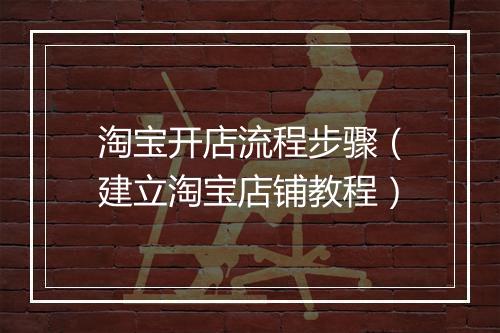 淘宝开店流程步骤（建立淘宝店铺教程）