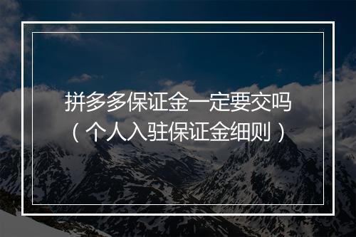 拼多多保证金一定要交吗（个人入驻保证金细则）