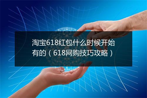 淘宝618红包什么时候开始有的（618网购技巧攻略）