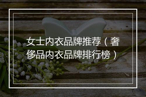 女士内衣品牌推荐（奢侈品内衣品牌排行榜）