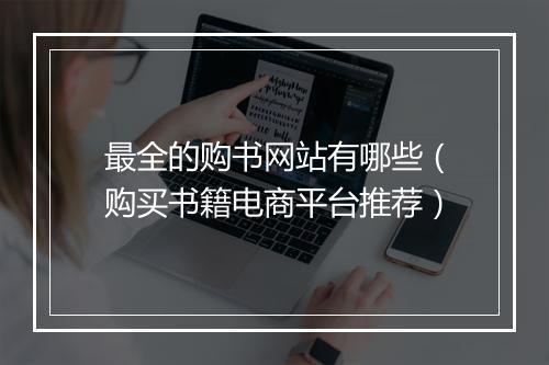 最全的购书网站有哪些（购买书籍电商平台推荐）