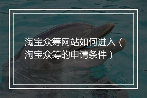 淘宝众筹网站如何进入（淘宝众筹的申请条件）
