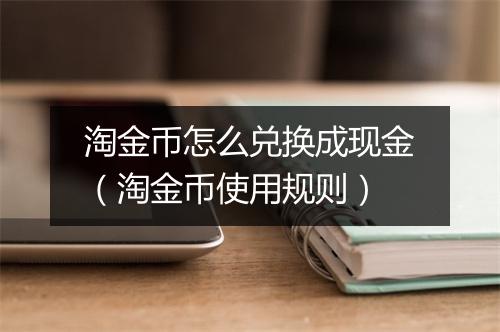 淘金币怎么兑换成现金（淘金币使用规则）
