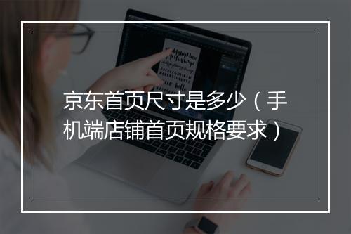 京东首页尺寸是多少（手机端店铺首页规格要求）