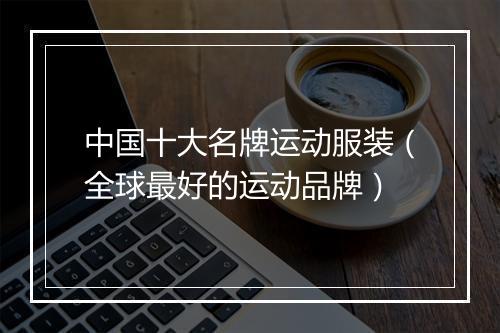 中国十大名牌运动服装（全球最好的运动品牌）