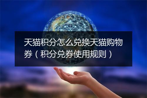 天猫积分怎么兑换天猫购物券（积分兑券使用规则）