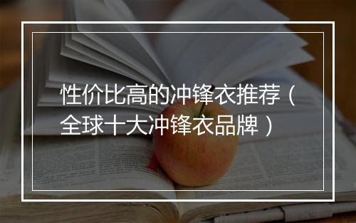 性价比高的冲锋衣推荐（全球十大冲锋衣品牌）