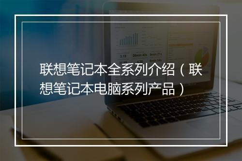联想笔记本全系列介绍（联想笔记本电脑系列产品）