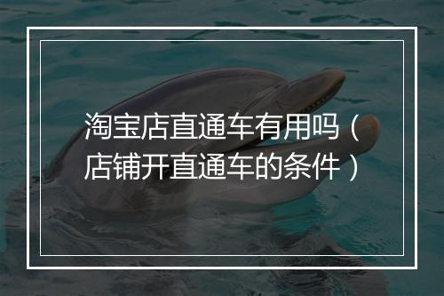 淘宝店直通车有用吗（店铺开直通车的条件）