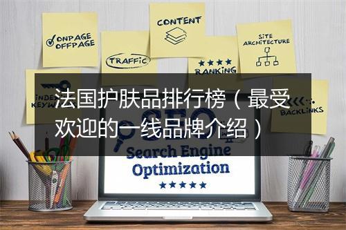 法国护肤品排行榜（最受欢迎的一线品牌介绍）