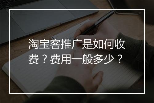 淘宝客推广是如何收费？费用一般多少？