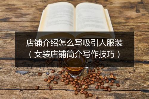 店铺介绍怎么写吸引人服装（女装店铺简介写作技巧）
