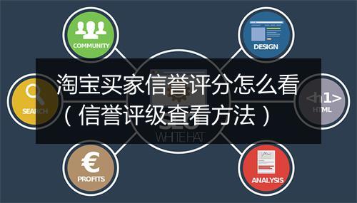 淘宝买家信誉评分怎么看（信誉评级查看方法）
