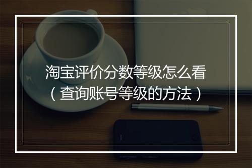 淘宝评价分数等级怎么看（查询账号等级的方法）