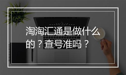 淘淘汇通是做什么的？查号准吗？