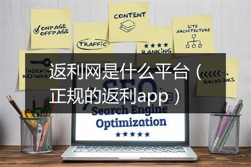 返利网是什么平台（正规的返利app）