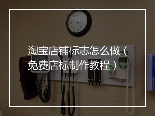 淘宝店铺标志怎么做（免费店标制作教程）