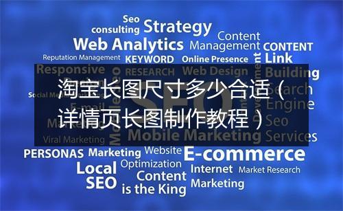 淘宝长图尺寸多少合适（详情页长图制作教程）