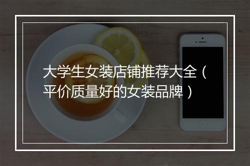 大学生女装店铺推荐大全（平价质量好的女装品牌）
