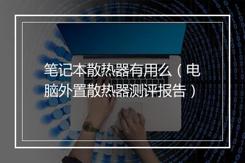 笔记本散热器有用么（电脑外置散热器测评报告）